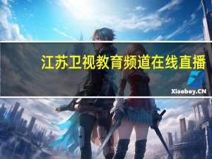 江苏卫视教育频道在线直播（江苏卫视教育频道）
