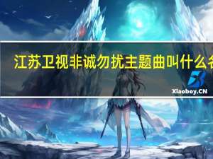 江苏卫视非诚勿扰主题曲叫什么名字（江苏卫视非诚勿扰插曲）