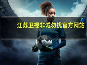 江苏卫视非诚勿扰官方网站（关于江苏卫视非诚勿扰官方网站的介绍）