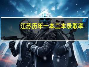 江苏历年一本二本录取率