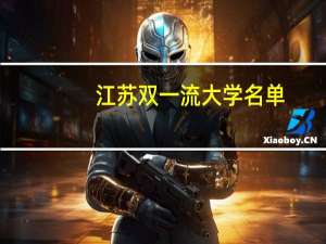 江苏双一流大学名单