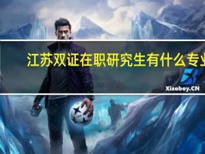 江苏双证在职研究生有什么专业