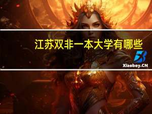 江苏双非一本大学有哪些