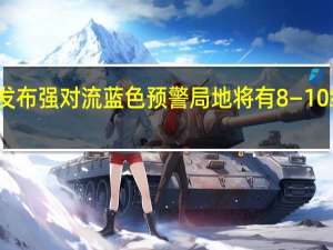 江苏发布强对流蓝色预警 局地将有8—10级雷暴大风