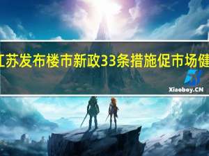 江苏发布楼市新政 33条措施促市场健康发展