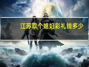 江苏取个媳妇彩礼钱多少