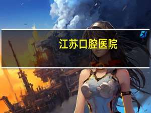 江苏口腔医院，江苏省口腔医院的介绍