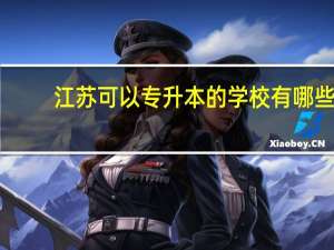 江苏可以专升本的学校有哪些