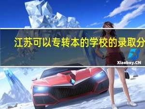 江苏可以专转本的学校的录取分数