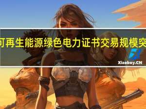 江苏可再生能源绿色电力证书交易规模突破100万张
