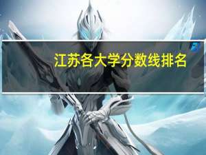 江苏各大学分数线排名