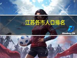 江苏各市人口排名