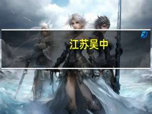 江苏吴中：2023年上半年净利2740万元