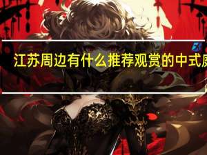 江苏周边有什么推荐观赏的中式庭院