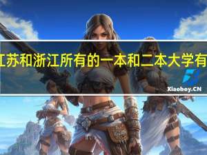 江苏和浙江所有的一本和二本大学有哪些…