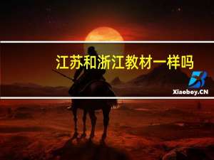 江苏和浙江教材一样吗