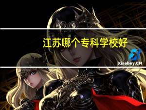 江苏哪个专科学校好