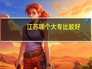 江苏哪个大专比较好