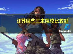 江苏哪些三本院校比较好