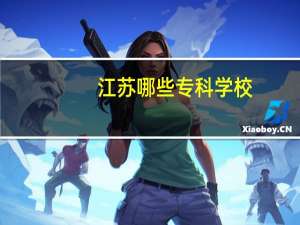 江苏哪些专科学校