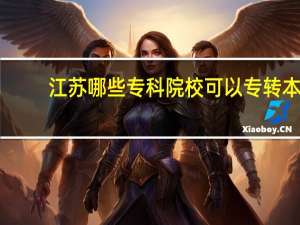 江苏哪些专科院校可以专转本
