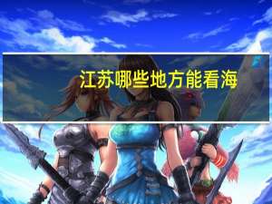 江苏哪些地方能看海？