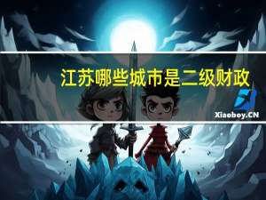 江苏哪些城市是二级财政