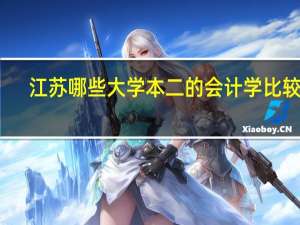 江苏哪些大学本二的会计学比较好