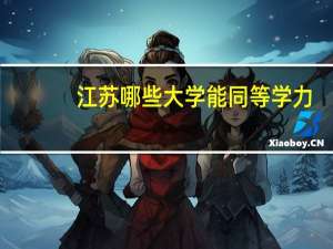 江苏哪些大学能同等学力