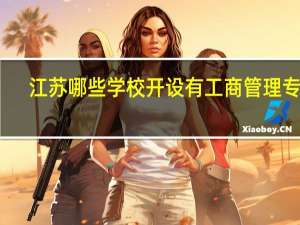 江苏哪些学校开设有工商管理专业