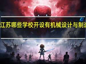江苏哪些学校开设有机械设计与制造专业