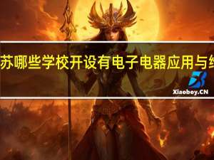 江苏哪些学校开设有电子电器应用与维修专业