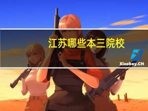 江苏哪些本三院校