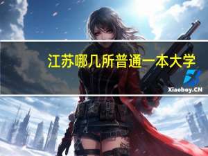 江苏哪几所普通一本大学，就业质量高呢