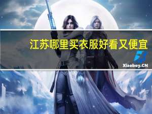 江苏哪里买衣服好看又便宜