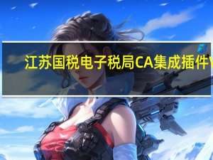江苏国税电子税局CA集成插件 V1.0 免费版（江苏国税电子税局CA集成插件 V1.0 免费版功能简介）