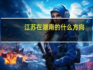 江苏在湖南的什么方向