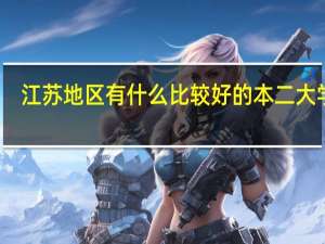 江苏地区有什么比较好的本二大学么
