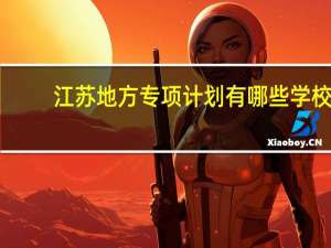 江苏地方专项计划有哪些学校