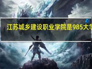 江苏城乡建设职业学院是985大学吗