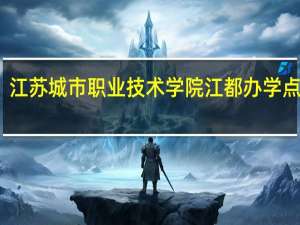 江苏城市职业技术学院江都办学点怎样，工作难吗
