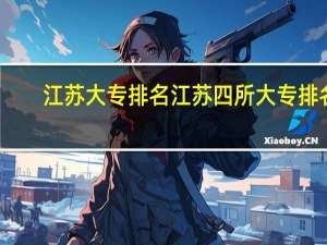江苏大专排名 江苏四所大专排名