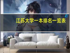 江苏大学一本排名一览表