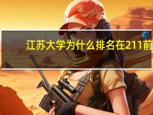 江苏大学为什么排名在211前