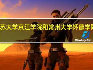江苏大学京江学院和常州大学怀德学院哪个好
