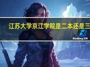 江苏大学京江学院是二本还是三本