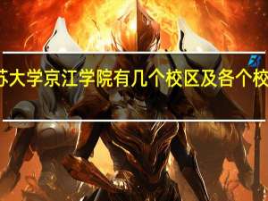 江苏大学京江学院有几个校区及各个校区的介绍