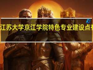 江苏大学京江学院特色专业建设点有哪些