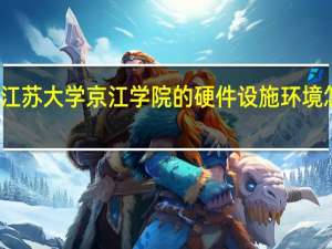 江苏大学京江学院的硬件设施环境怎么样，有健身房吗