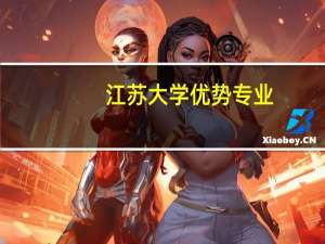 江苏大学优势专业